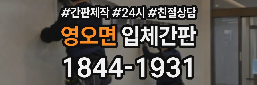 영오면 입체간판 상담 전화 1844-1931