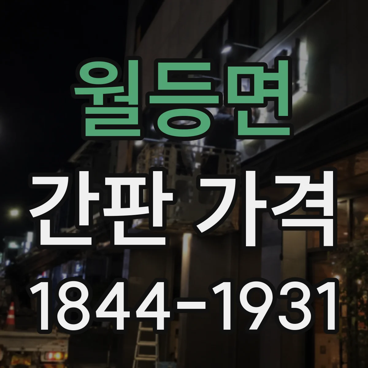 월등면 간판 가격
