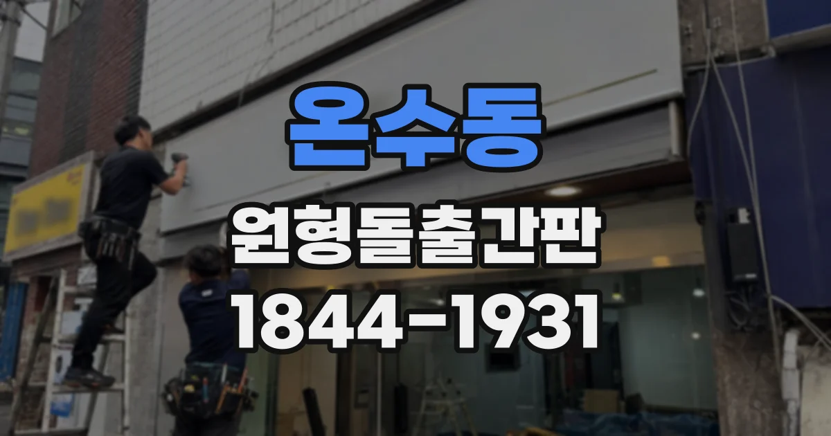 온수동 원형돌출간판