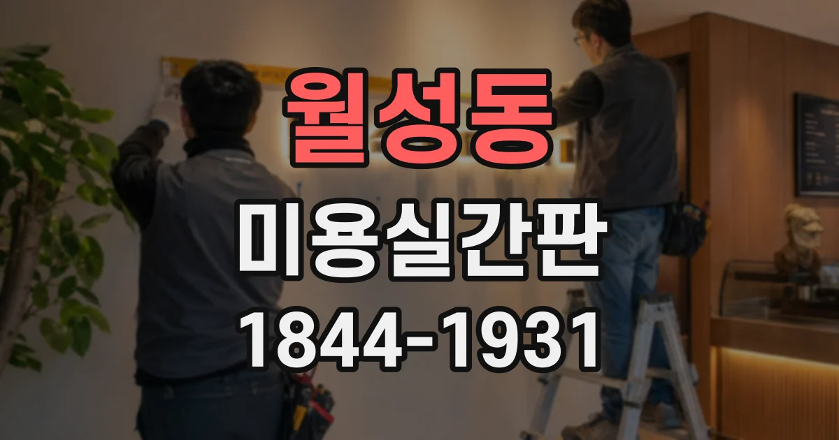 월성동 미용실간판