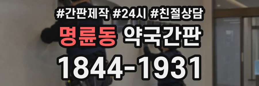 명륜동 약국간판 상담 전화 1844-1931