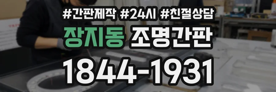장지동 조명간판 상담 전화 1844-1931