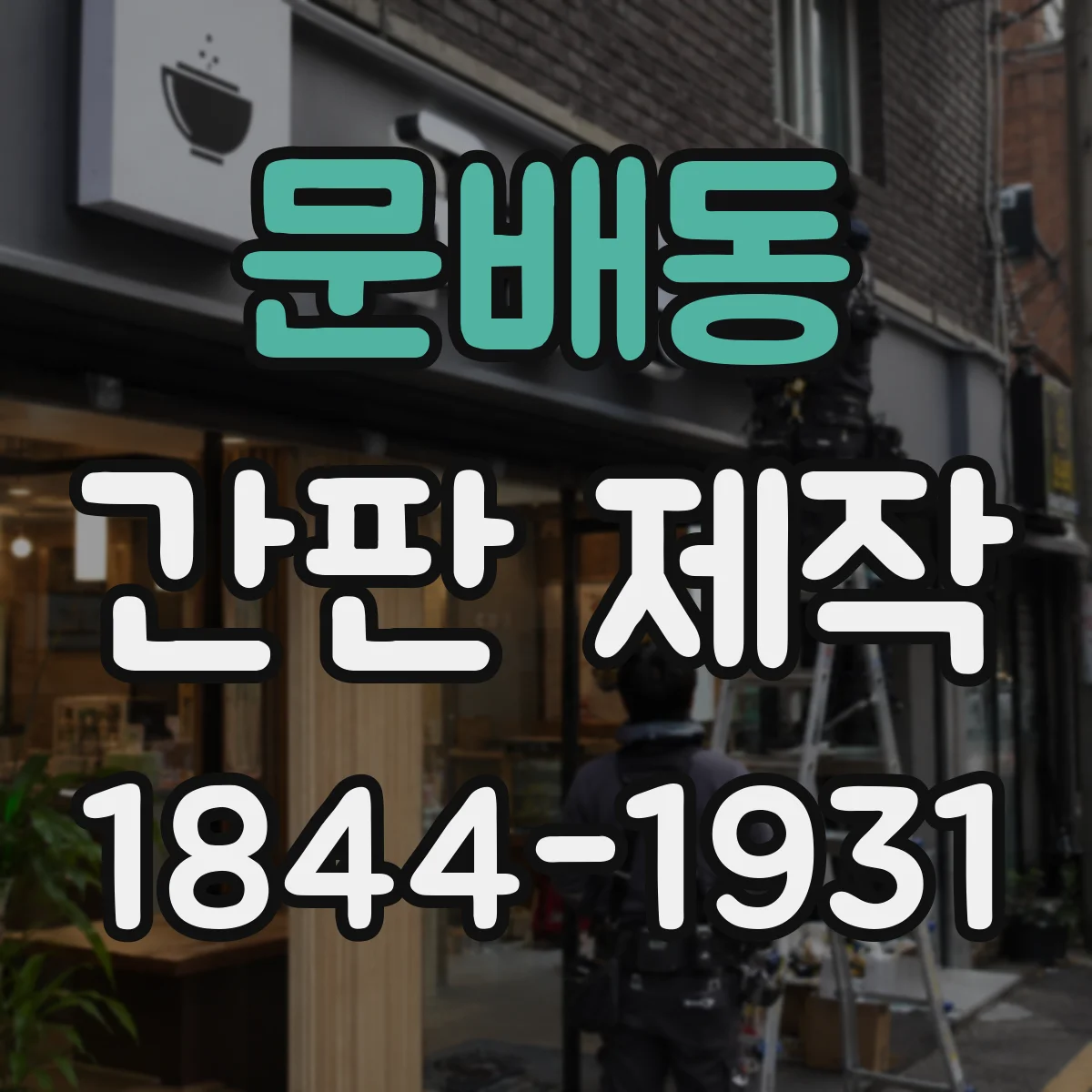 문배동 간판 제작
