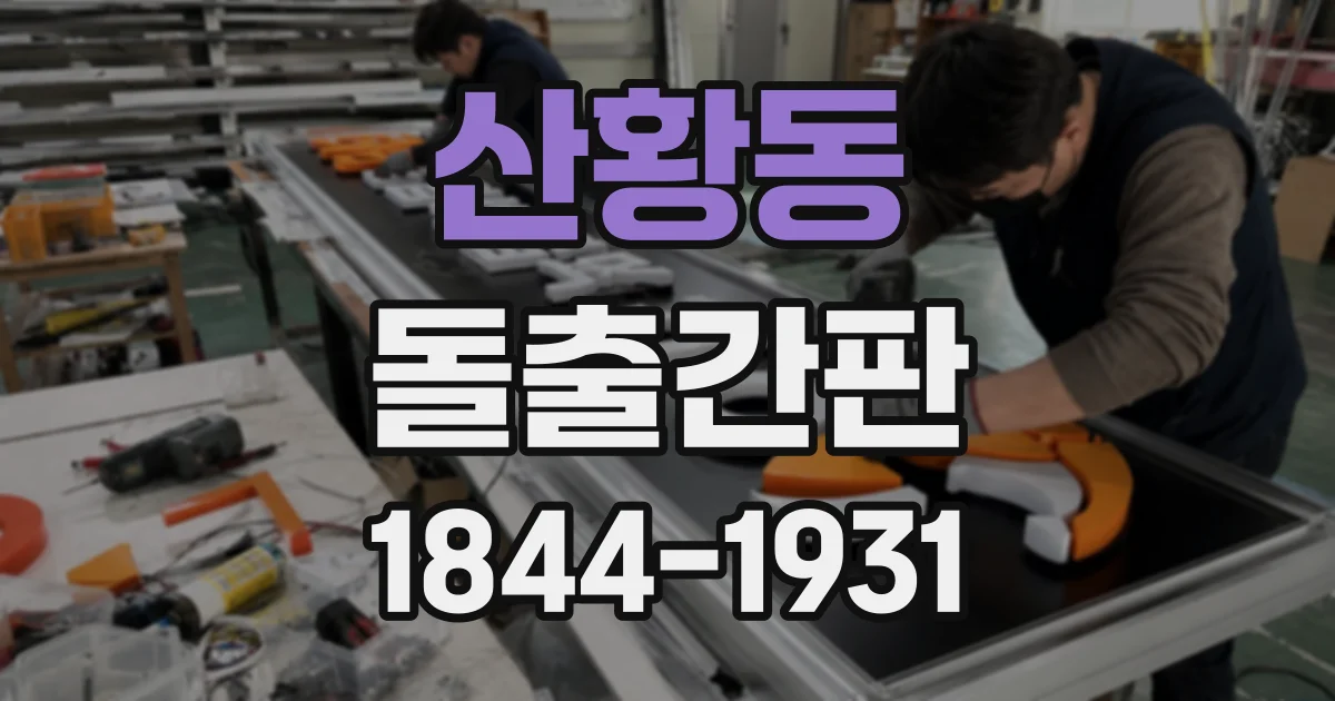 산황동 돌출간판