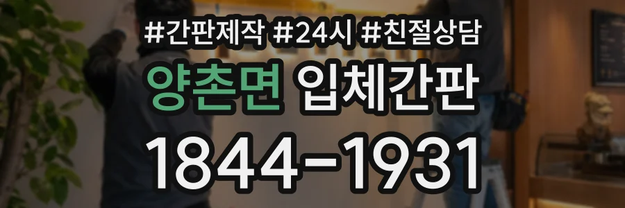 양촌면 입체간판 상담 전화 1844-1931