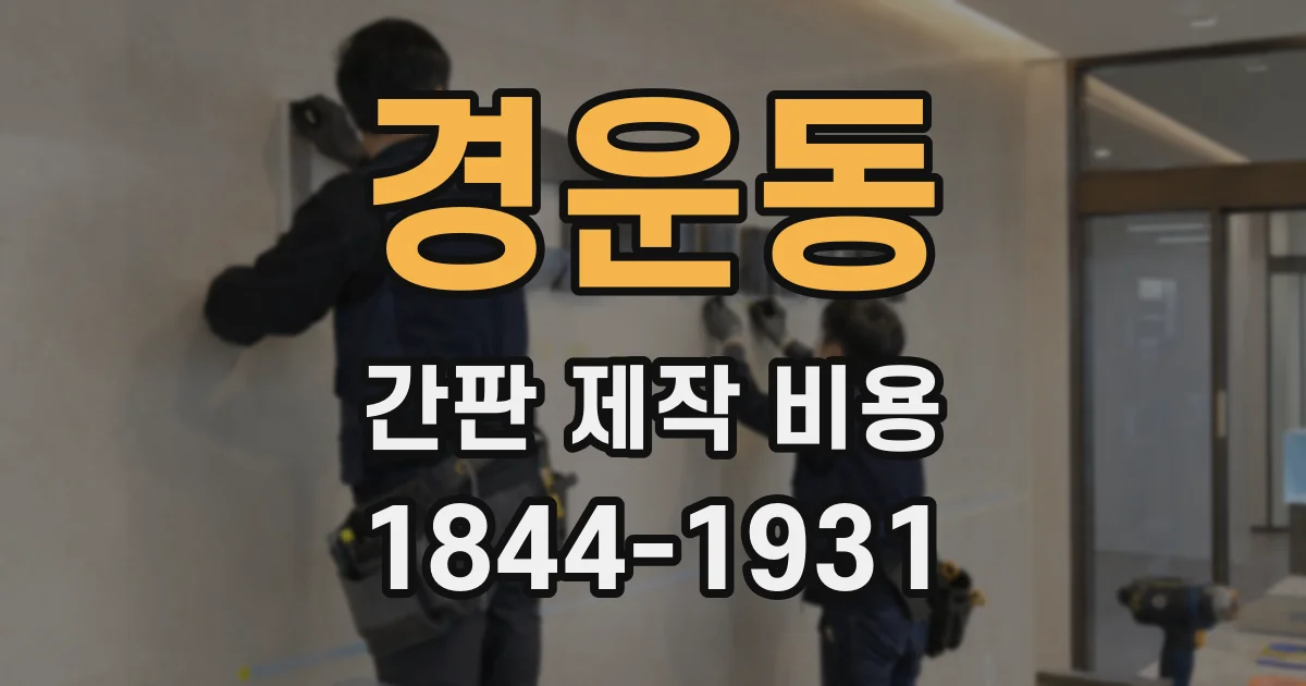 경운동 간판 제작 비용