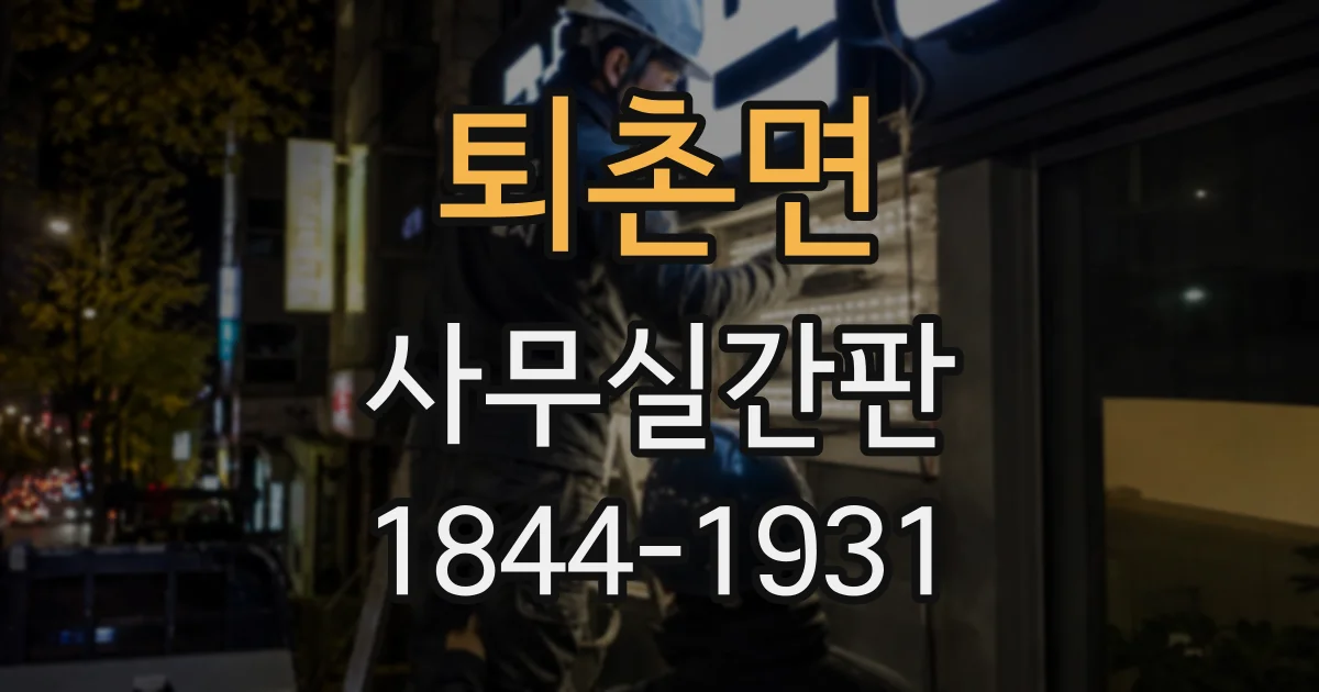 퇴촌면 사무실간판