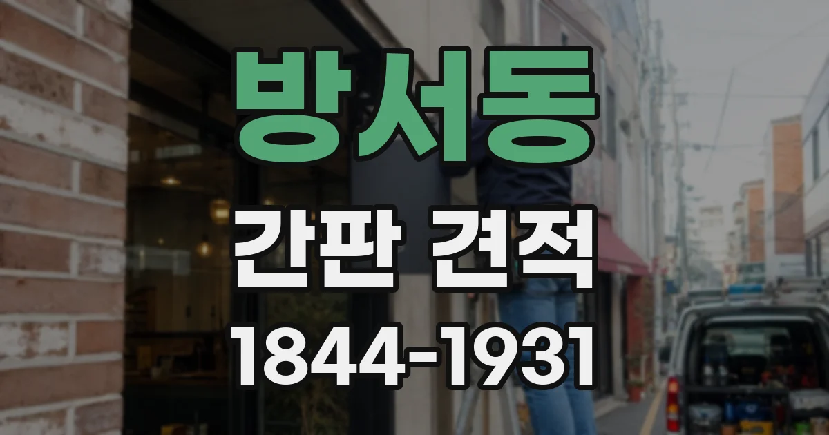 방서동 간판 견적