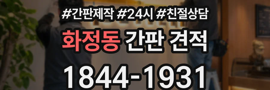 화정동 간판 견적