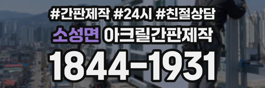 소성면 아크릴간판제작 상담 전화 1844-1931