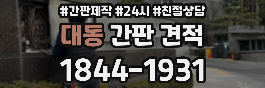 대동 간판 견적