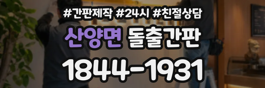 산양면 돌출간판 상담 전화 1844-1931