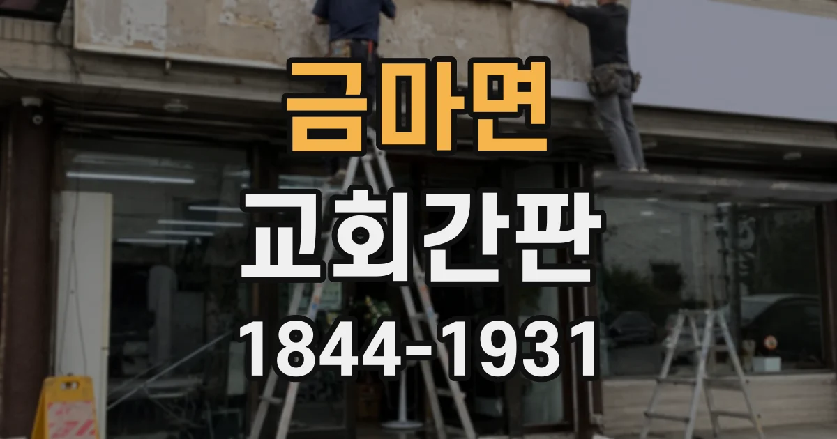 금마면 교회간판