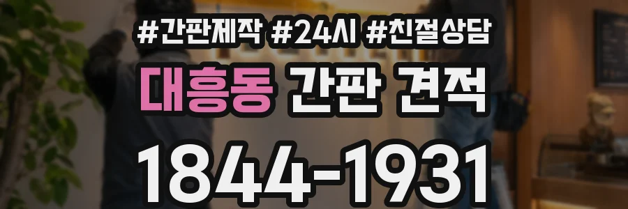 대흥동 간판 견적