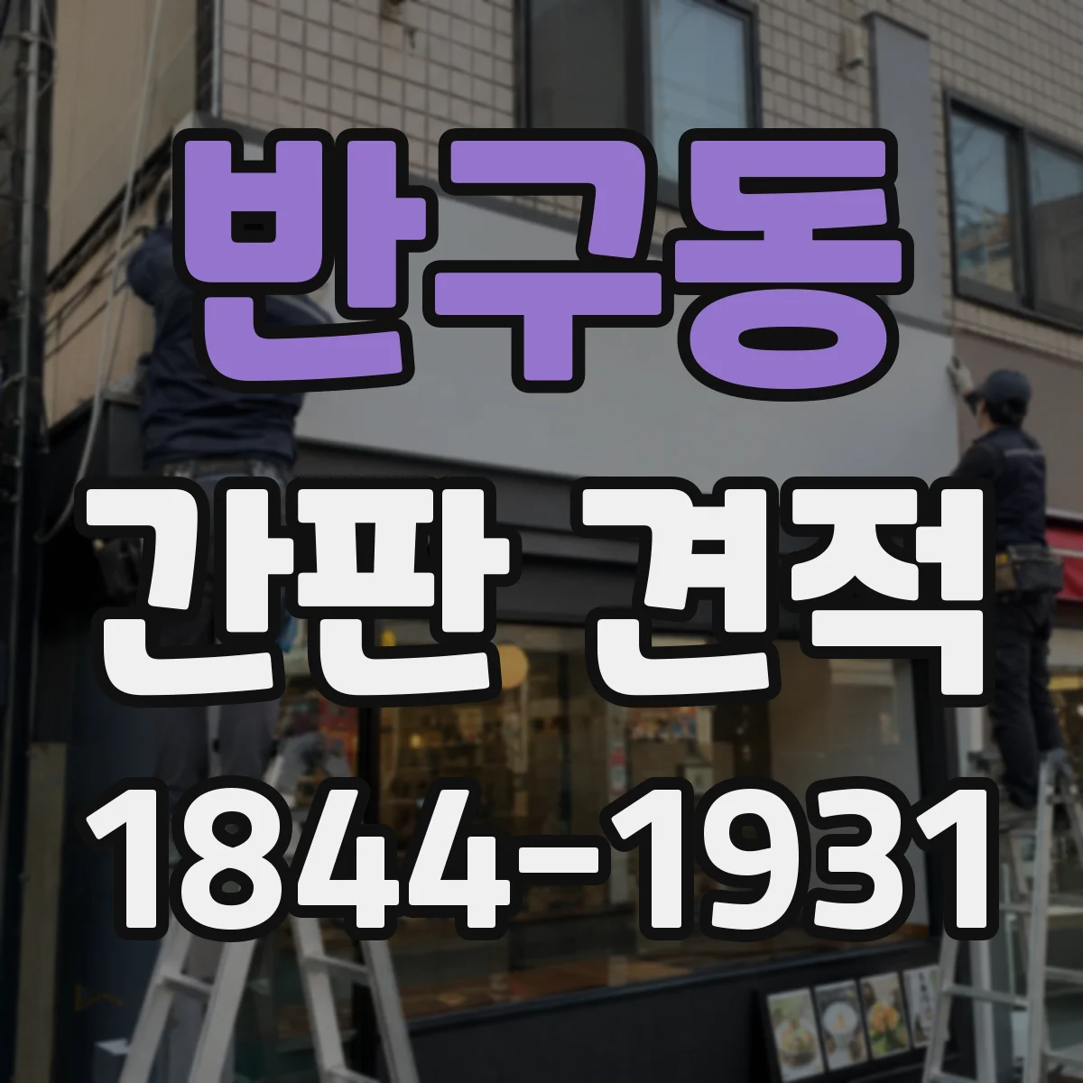 반구동 간판 견적