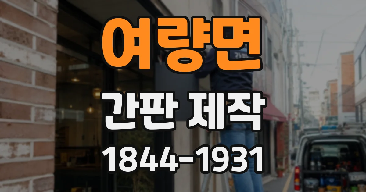 여량면 간판 제작