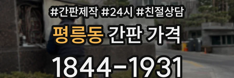 평릉동 간판 가격