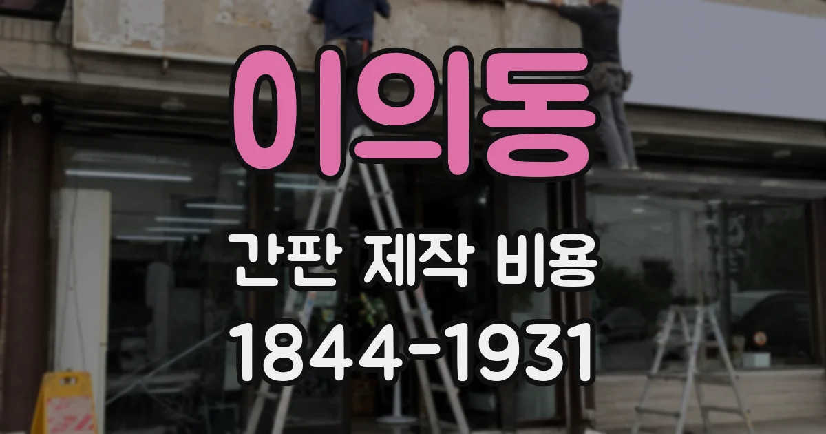 이의동 간판 제작 비용