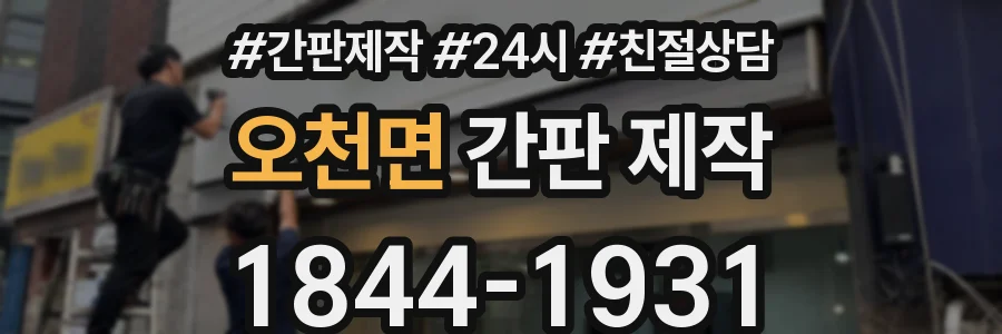 오천면 간판 제작
