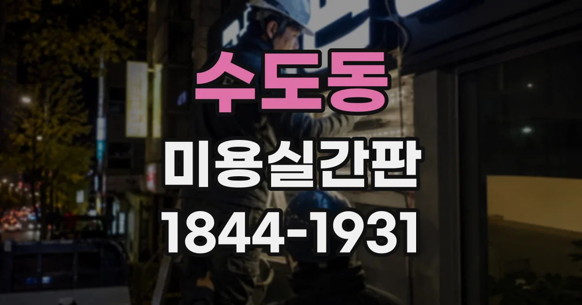 수도동 미용실간판