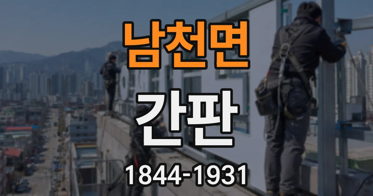 남천면 간판