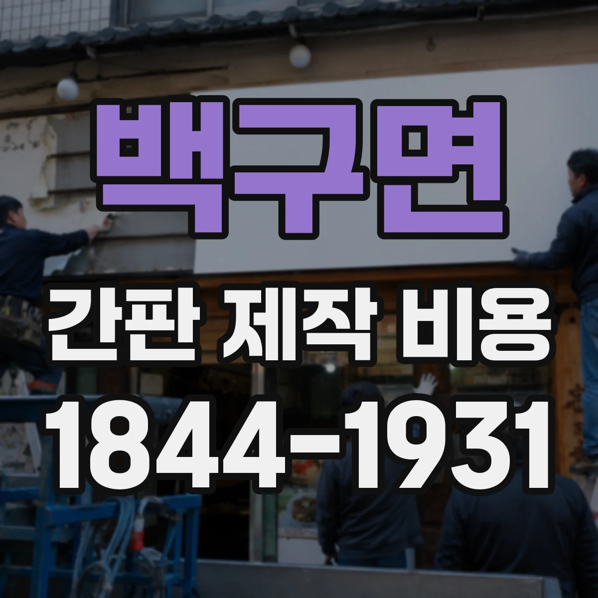 백구면 간판 제작 비용