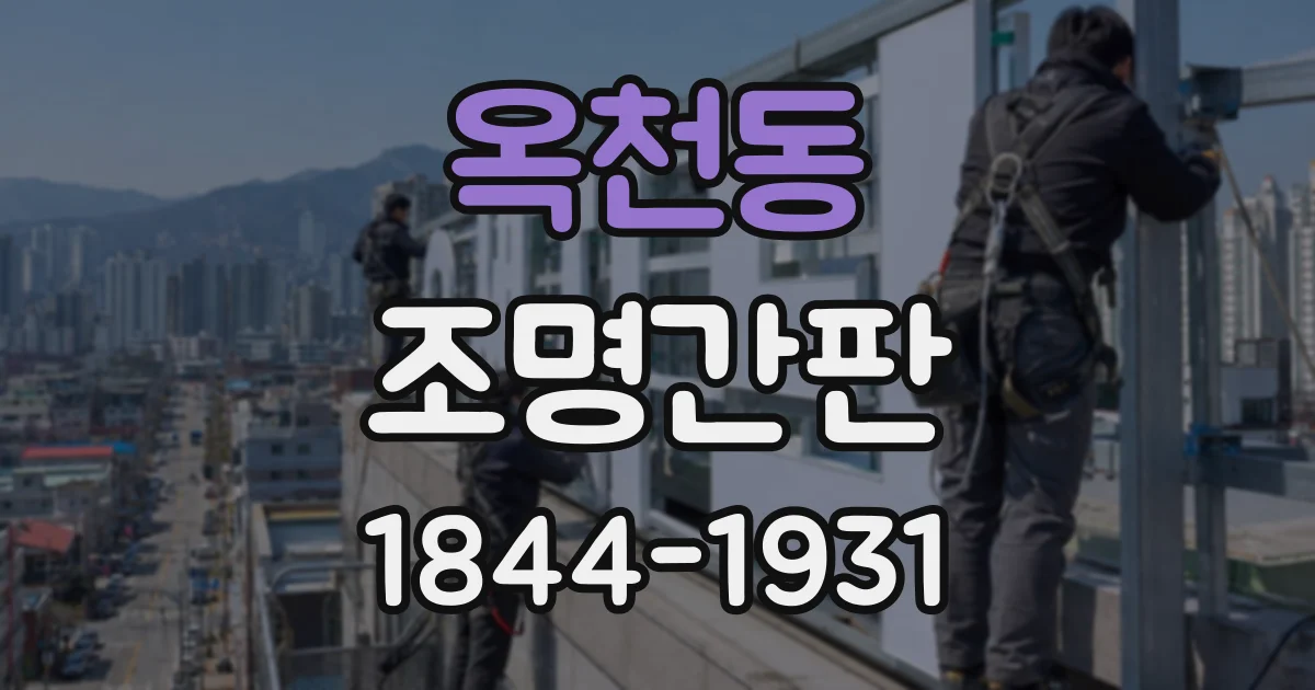 옥천동 조명간판