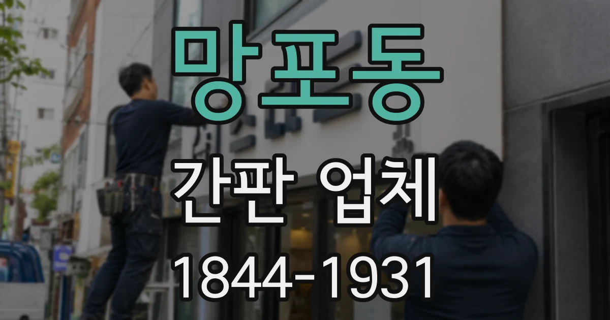 망포동 간판 업체