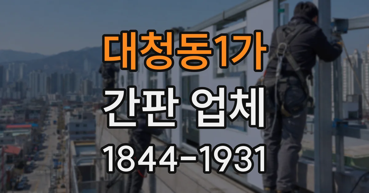 대청동1가 간판 업체
