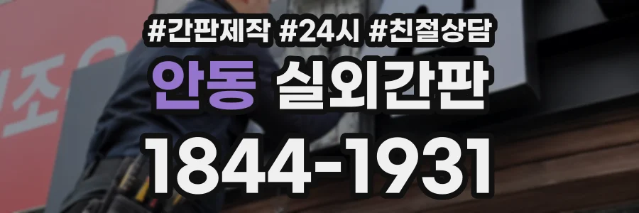 안동 실외간판 상담 전화 1844-1931