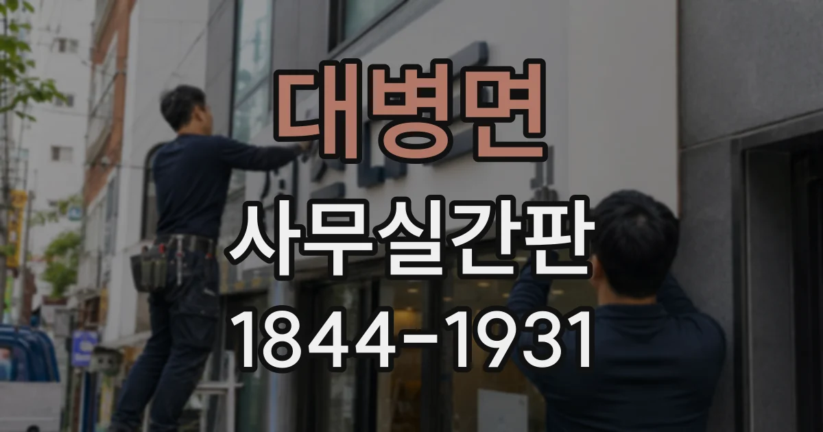 대병면 사무실간판