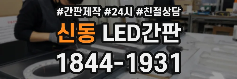 신동 LED간판 상담 전화 1844-1931