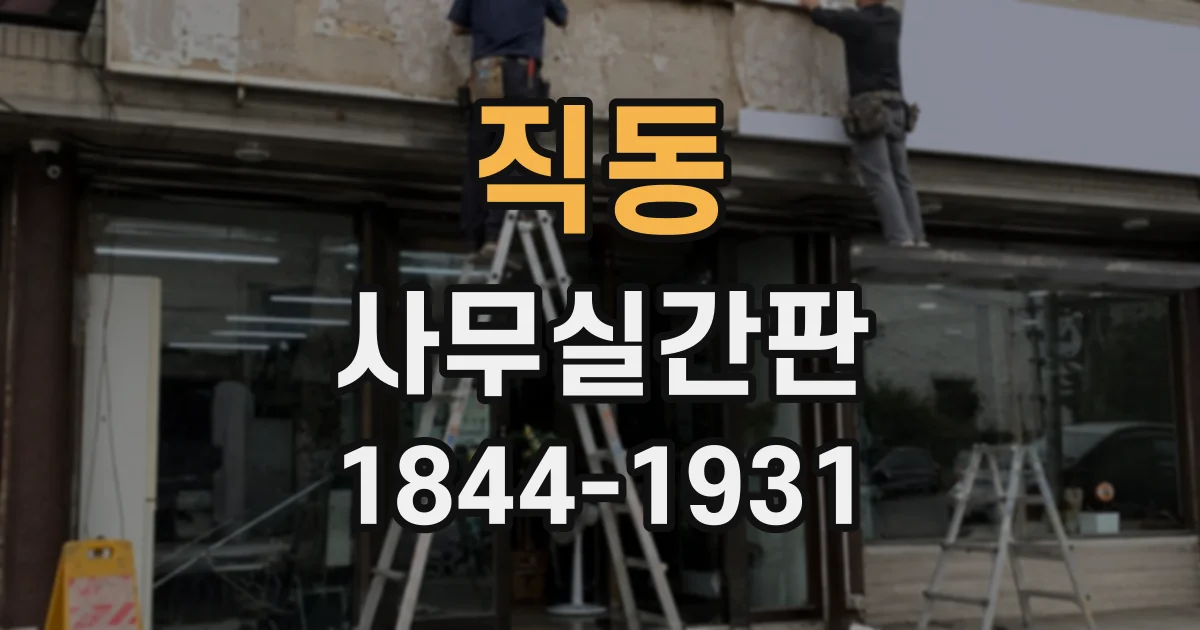 직동 사무실간판