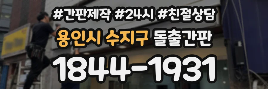 용인시 수지구 돌출간판 상담 전화 1844-1931