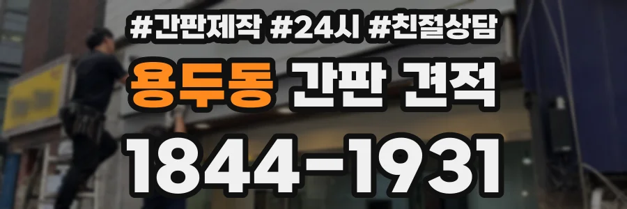 용두동 간판 견적