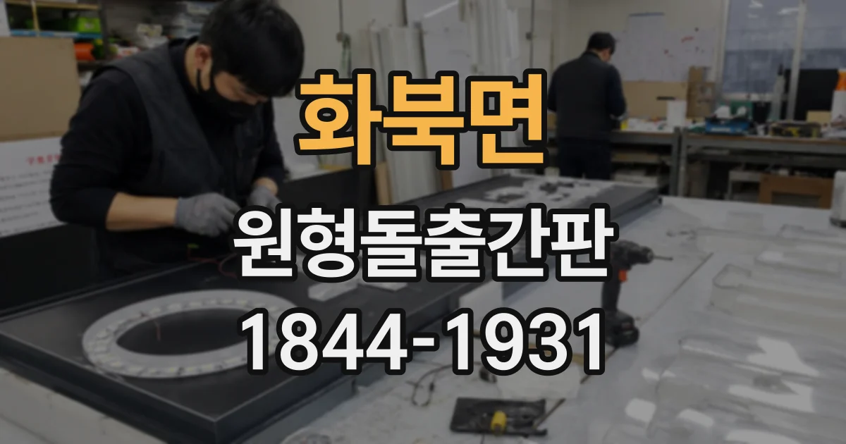 화북면 원형돌출간판