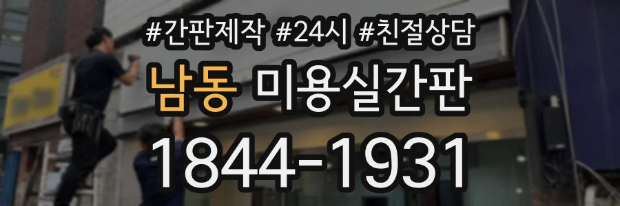 남동 미용실간판 상담 전화 1844-1931