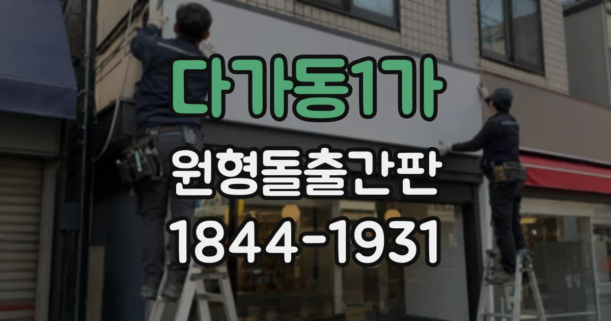 다가동1가 원형돌출간판