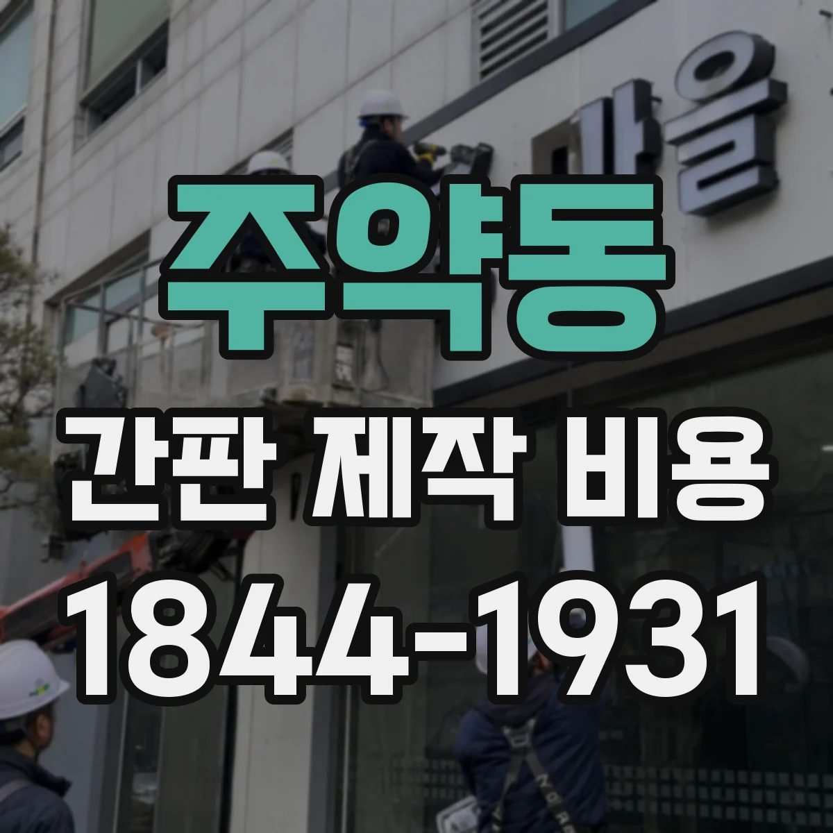 주약동 간판 제작 비용