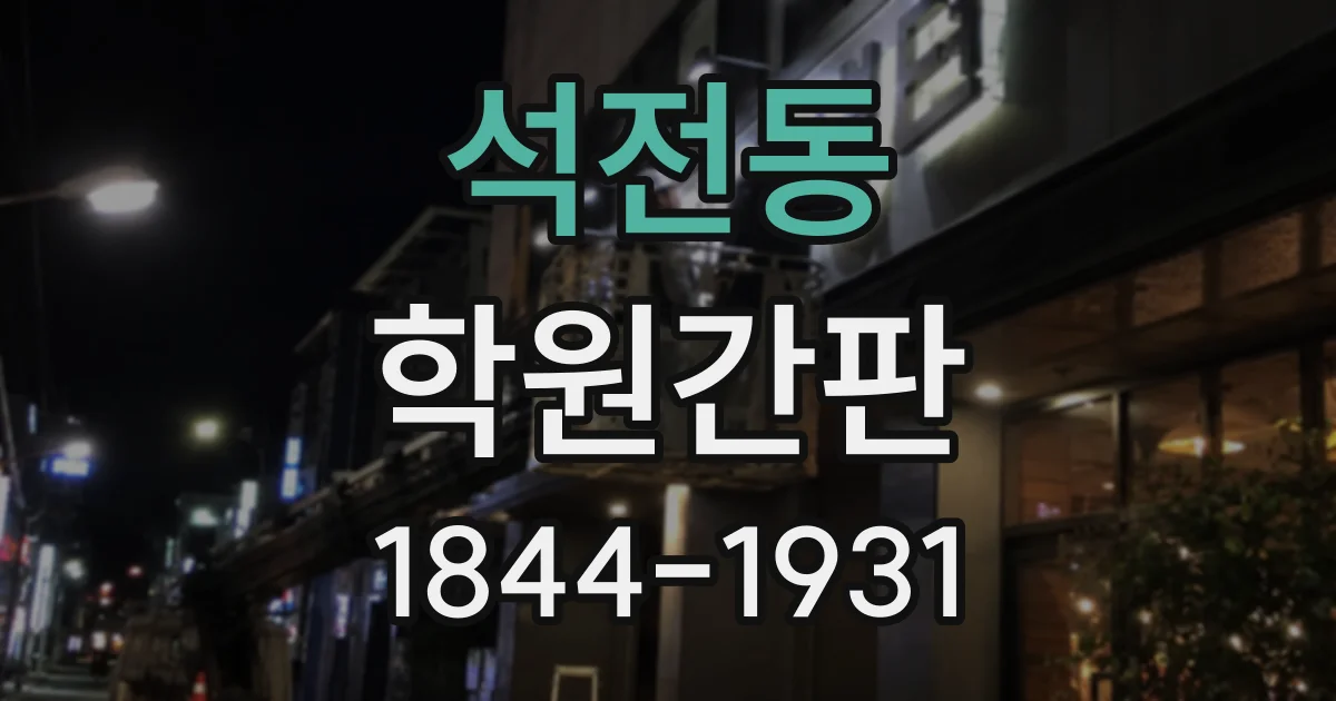 석전동 학원간판
