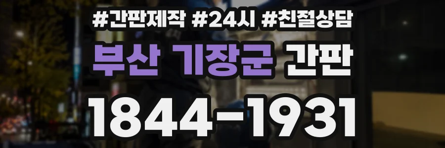 부산 기장군 간판