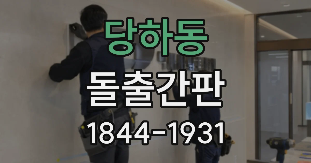 당하동 돌출간판