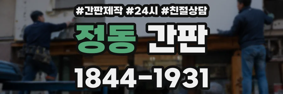 정동 간판