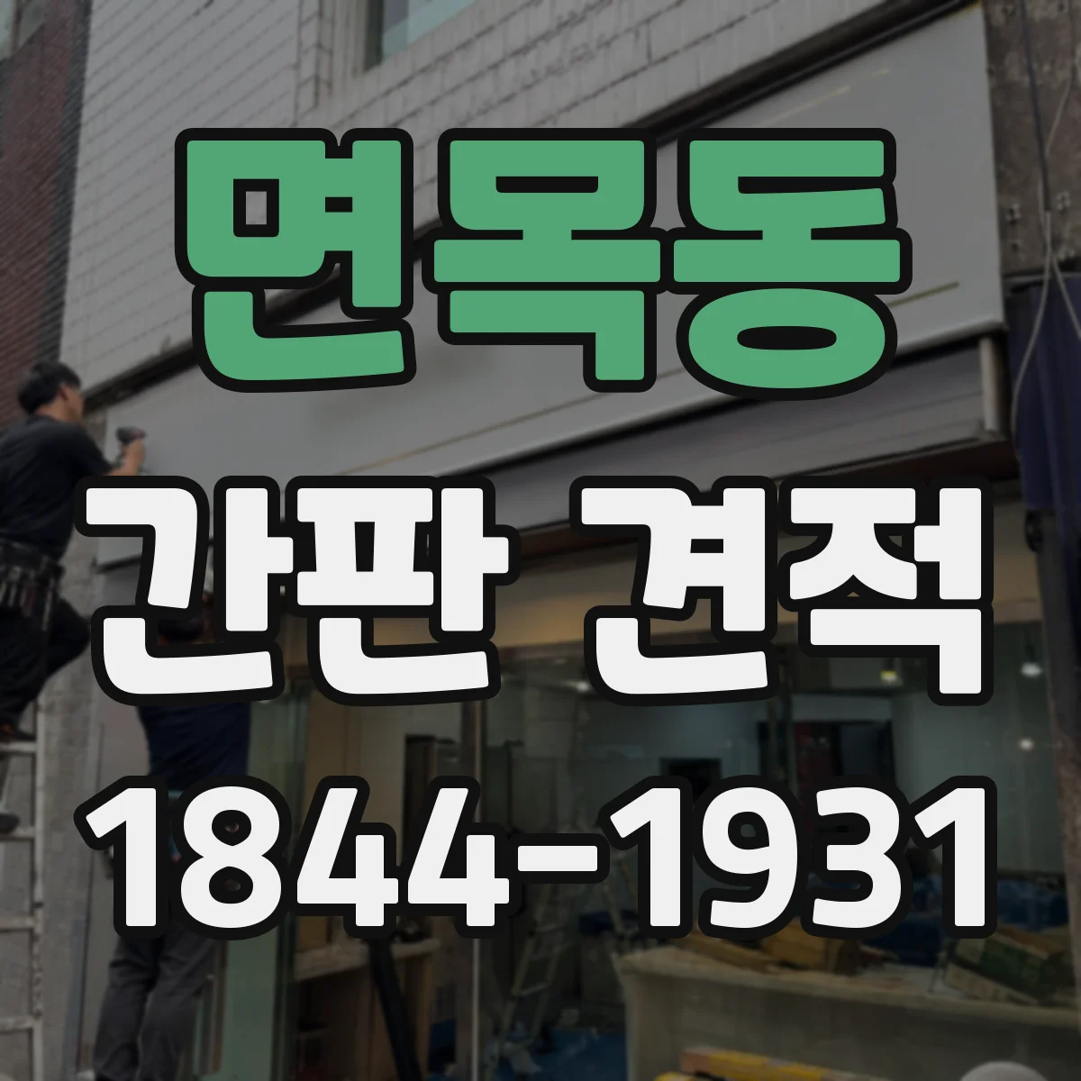 면목동 간판 견적