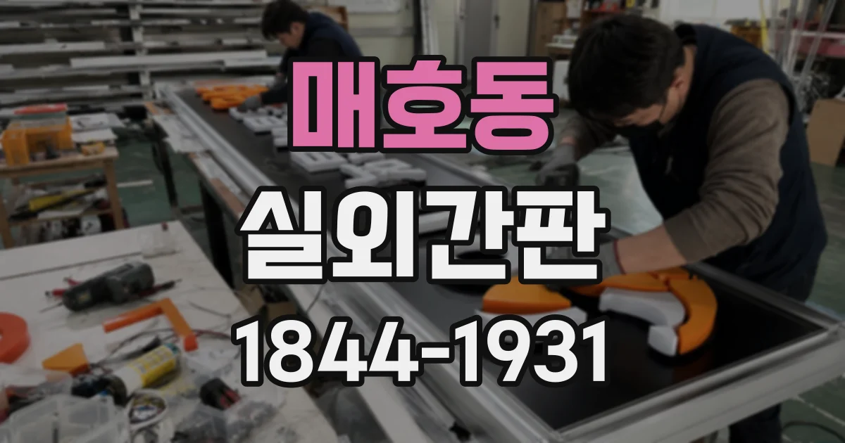 매호동 실외간판