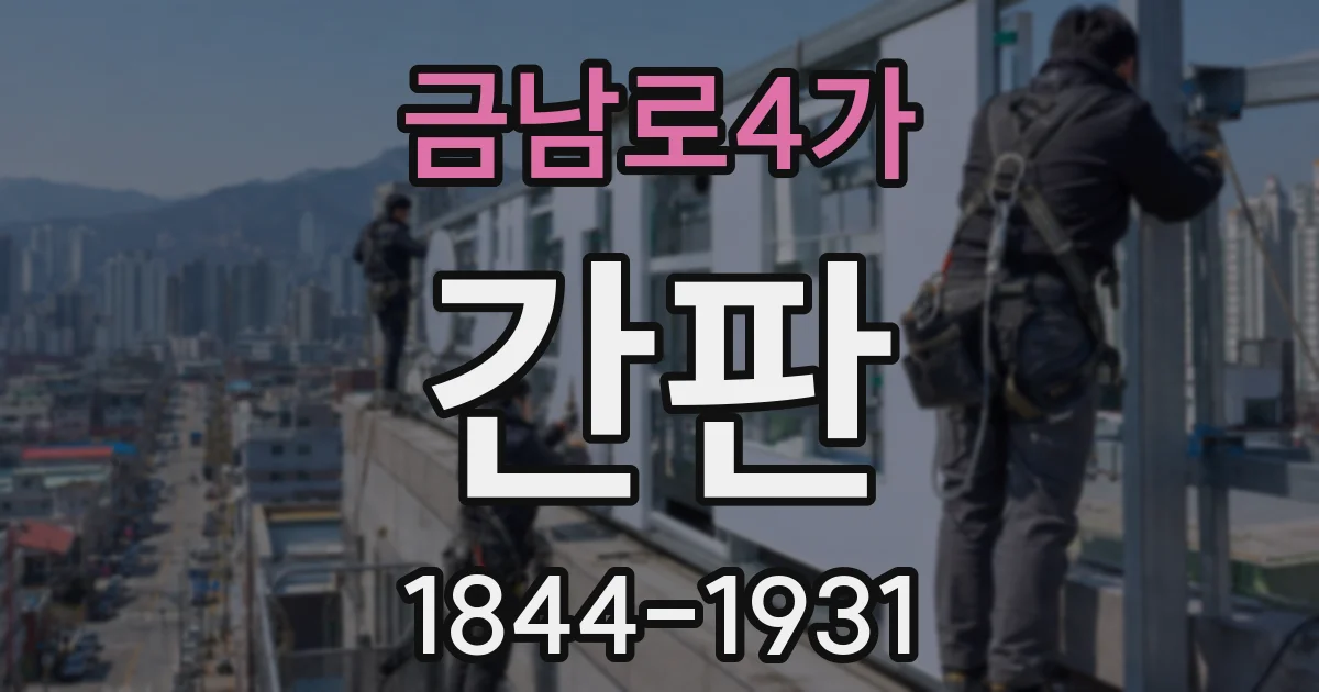 금남로4가 간판