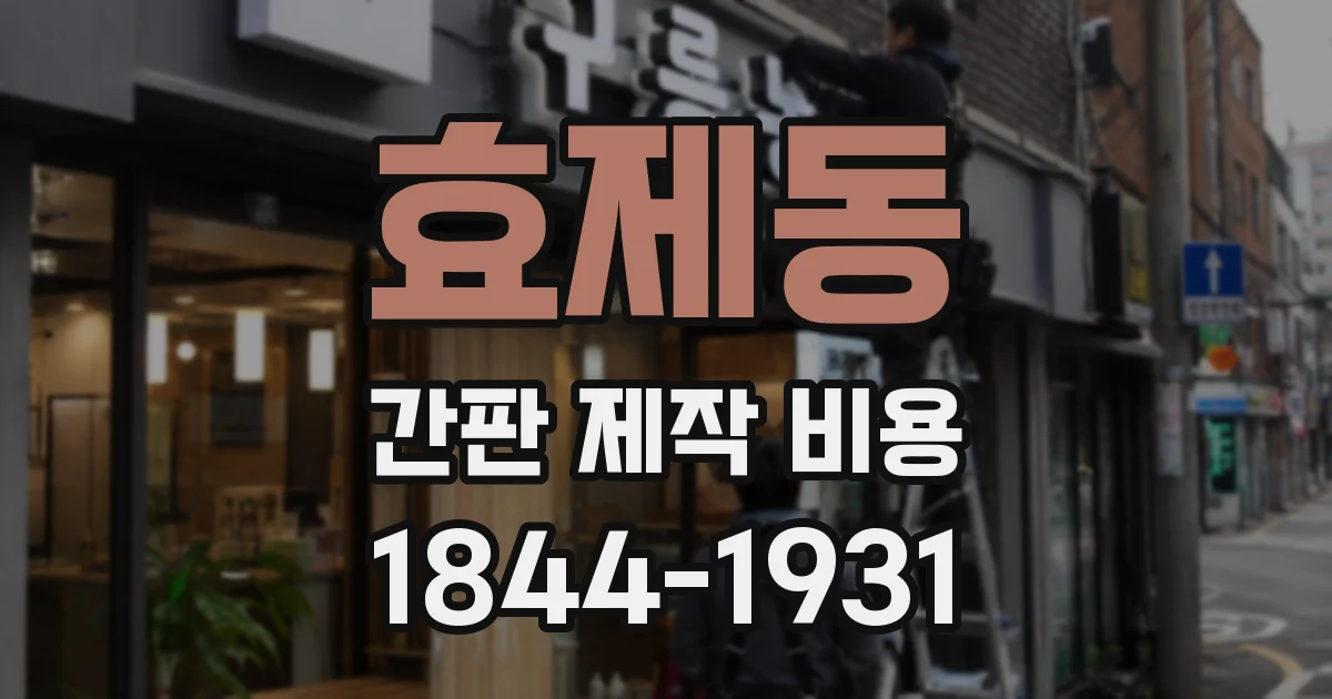 효제동 간판 제작 비용