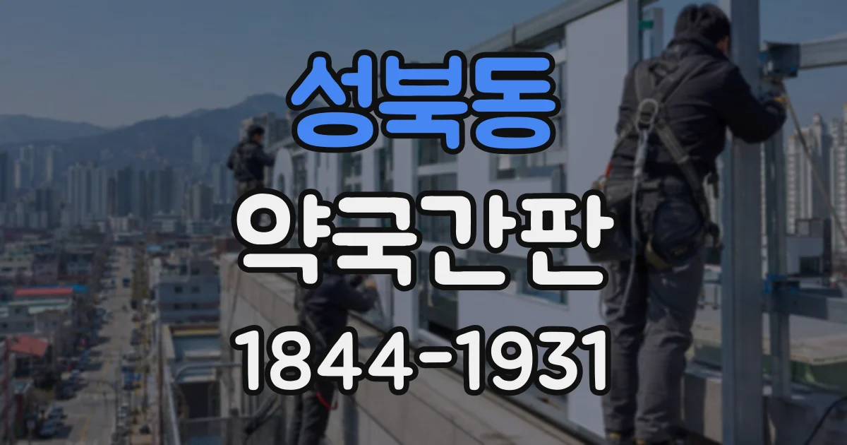 성북동 약국간판