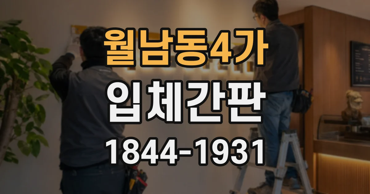 월남동4가 입체간판