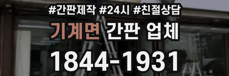 기계면 간판 업체